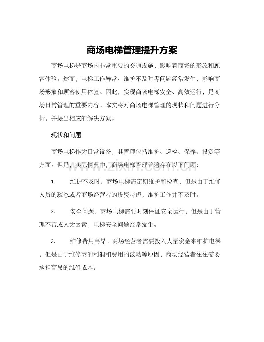 商场电梯管理提升方案.docx_第1页