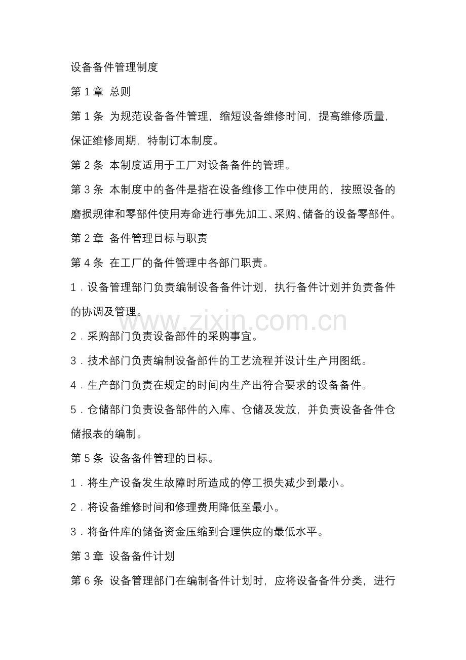 某公司设备备件管理制度.docx_第1页