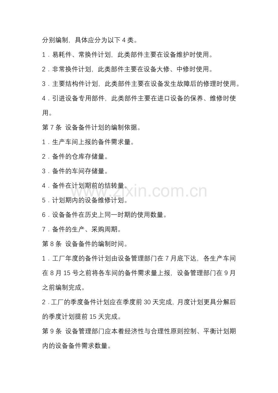 某公司设备备件管理制度.docx_第2页