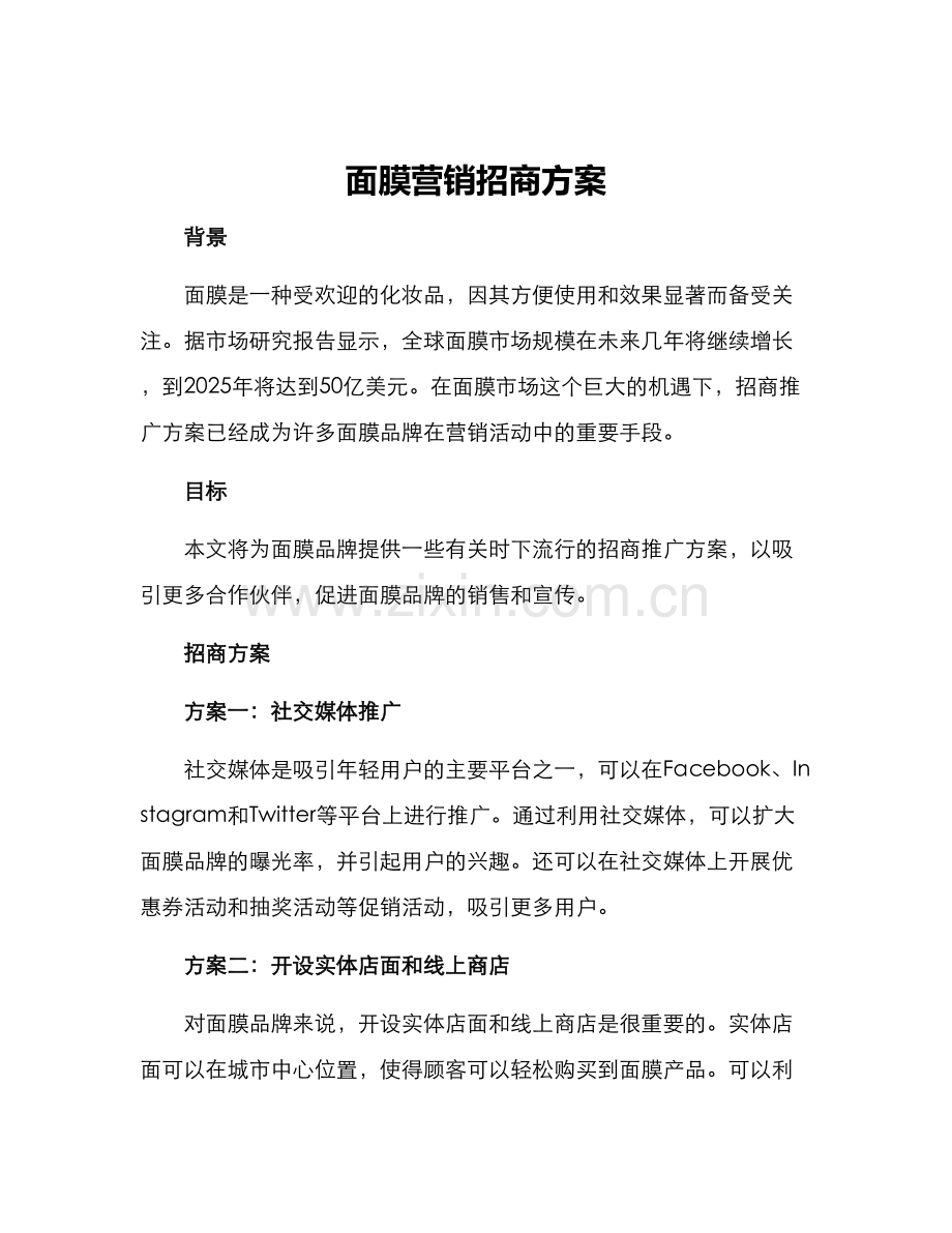 面膜营销招商方案.docx_第1页