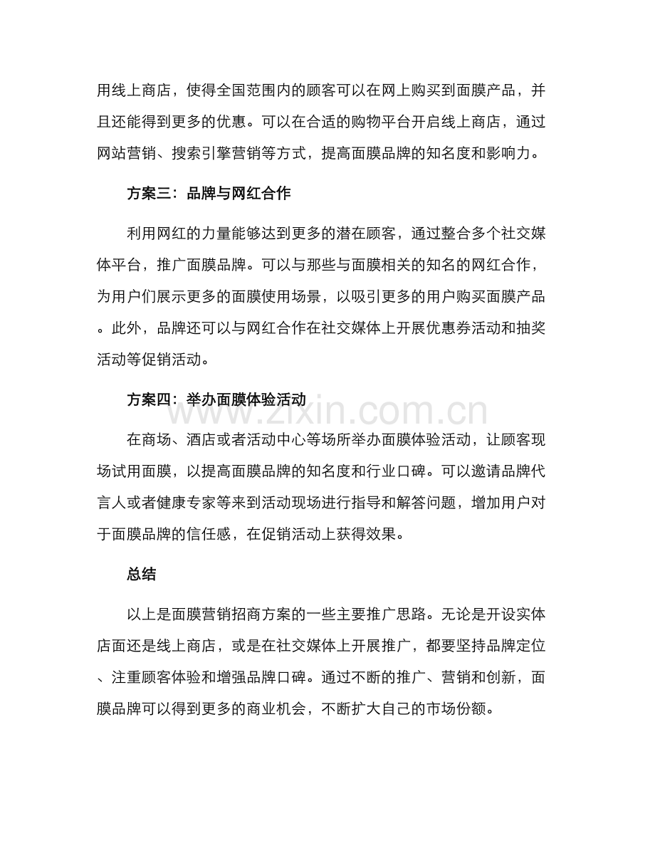 面膜营销招商方案.docx_第2页