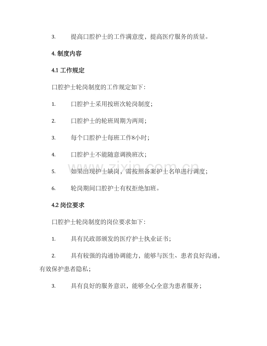 口腔护士轮岗制度方案.docx_第2页