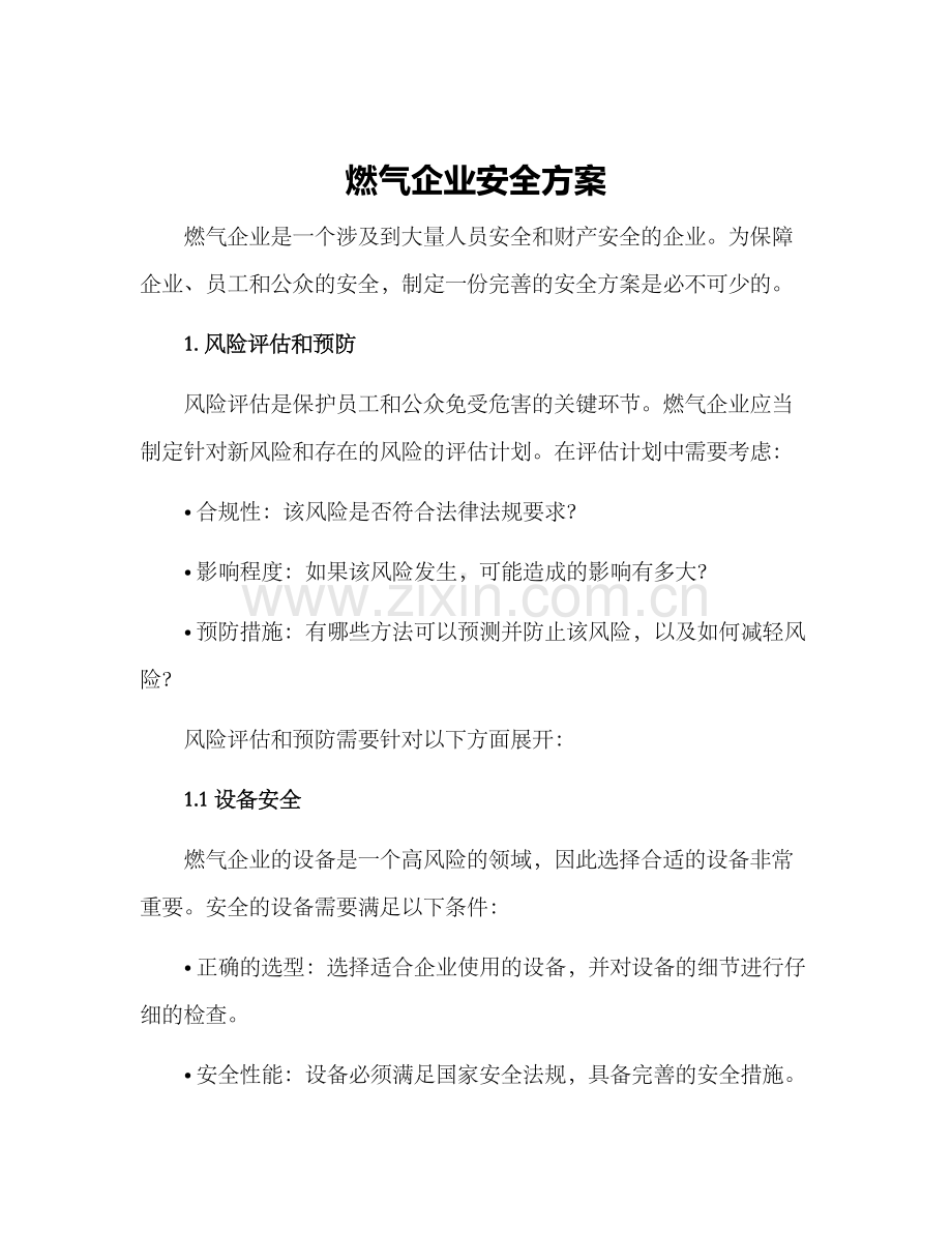 燃气企业安全方案.docx_第1页