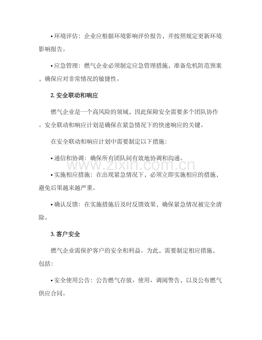 燃气企业安全方案.docx_第3页