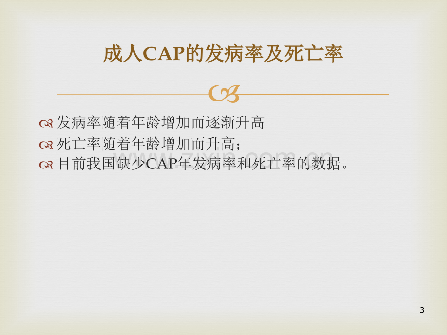 中国成人社区获得性肺炎.ppt_第3页