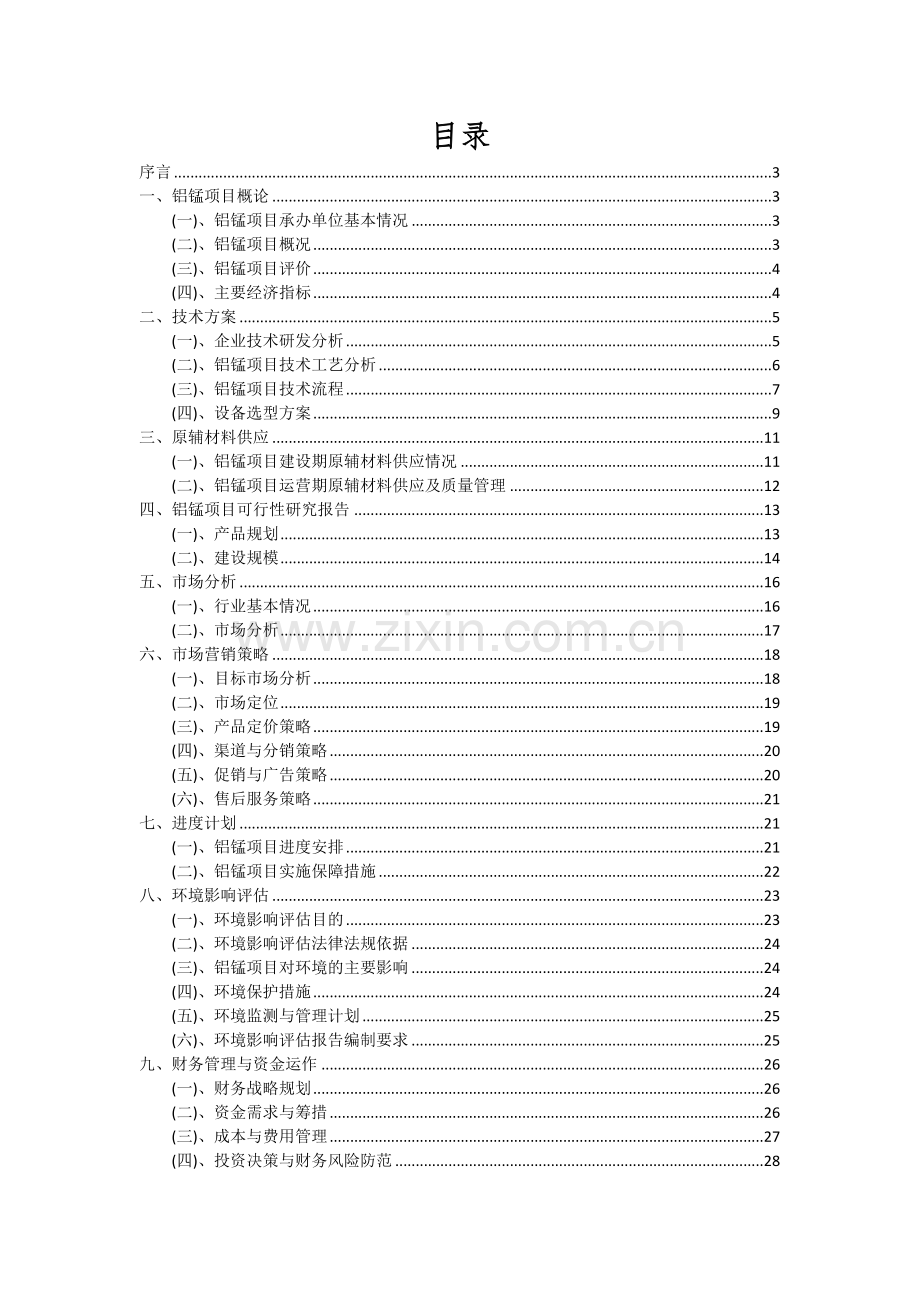 2024年铝锰项目可行性分析报告.docx_第2页