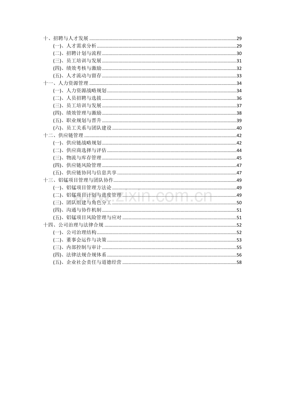 2024年铝锰项目可行性分析报告.docx_第3页