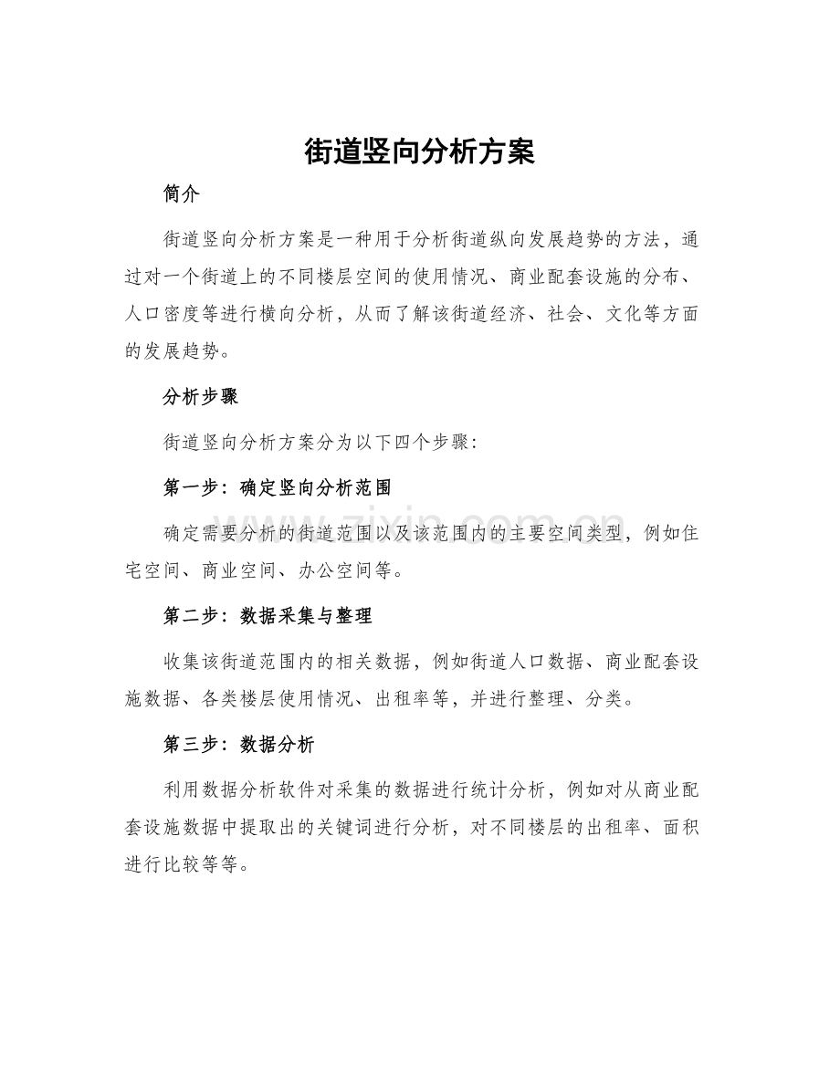 街道竖向分析方案.docx_第1页