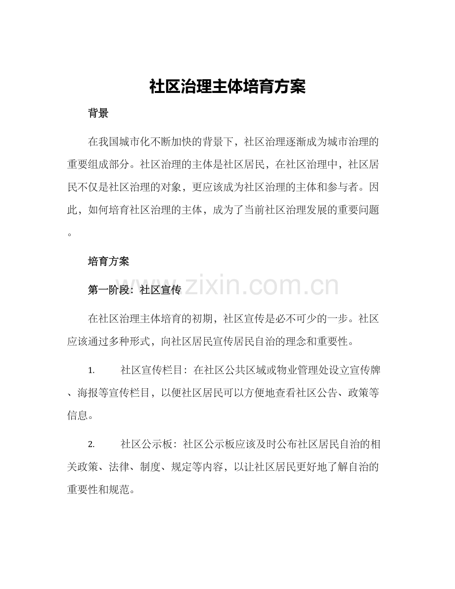 社区治理主体培育方案.docx_第1页