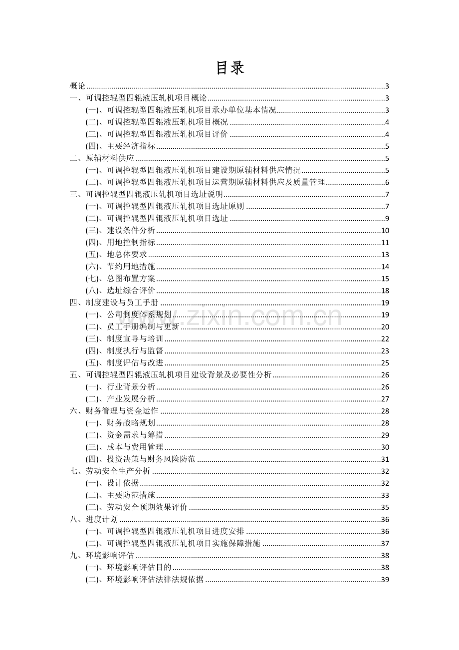 2024年可调控辊型四辊液压轧机项目深度研究分析报告.docx_第2页