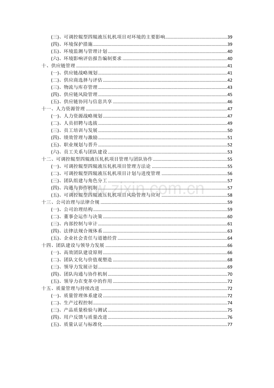 2024年可调控辊型四辊液压轧机项目深度研究分析报告.docx_第3页