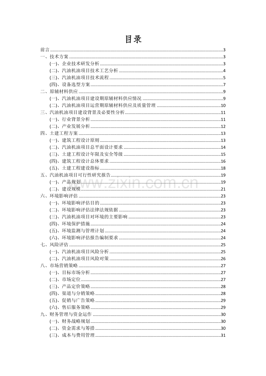 2024年汽油机油项目可行性研究报告.docx_第2页