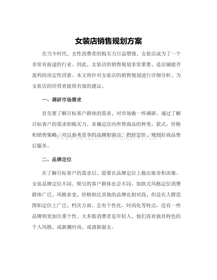 女装店销售规划方案.docx_第1页