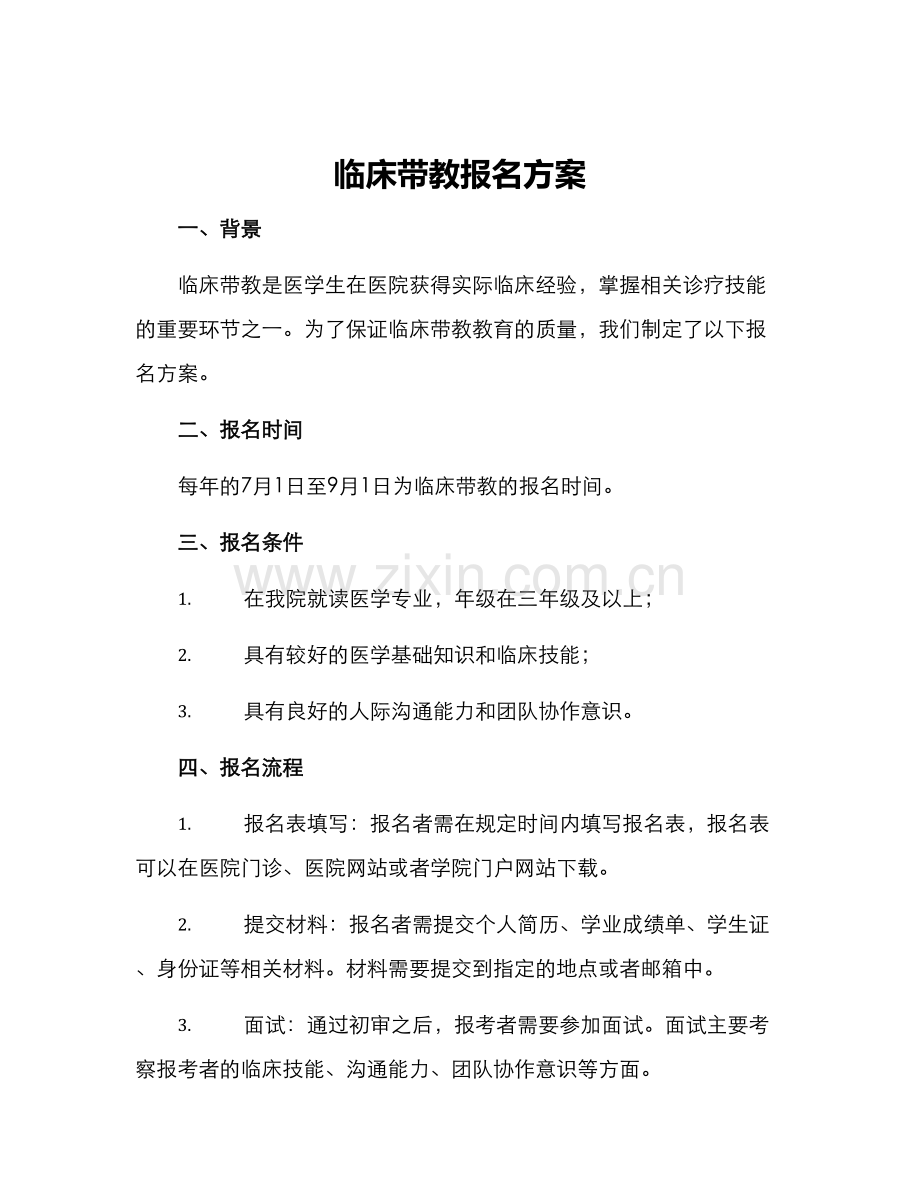 临床带教报名方案.docx_第1页