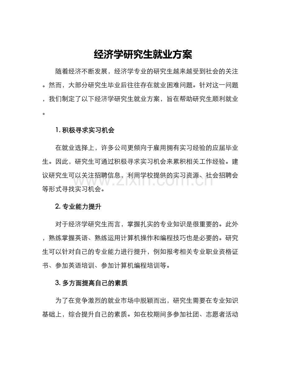 经济学研究生就业方案.docx_第1页