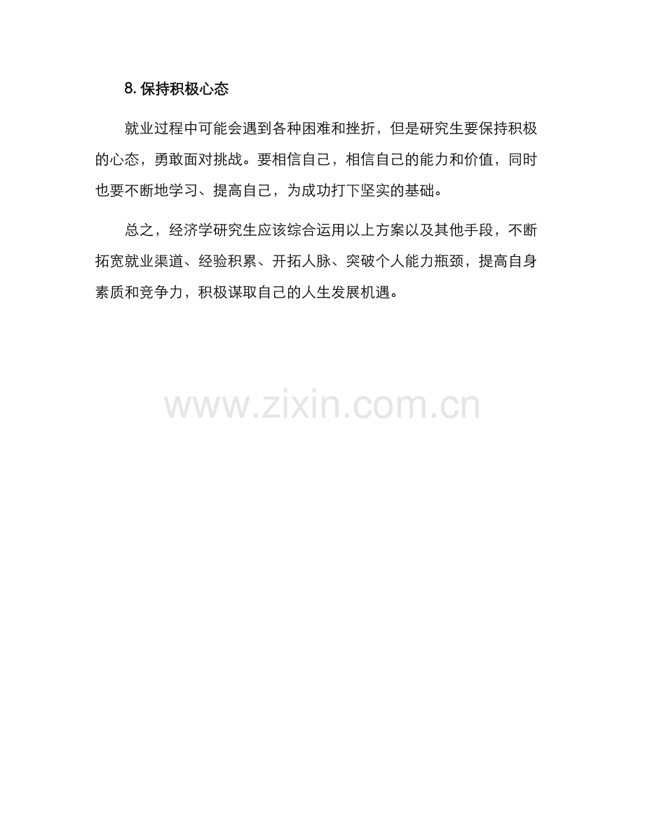 经济学研究生就业方案.docx_第3页