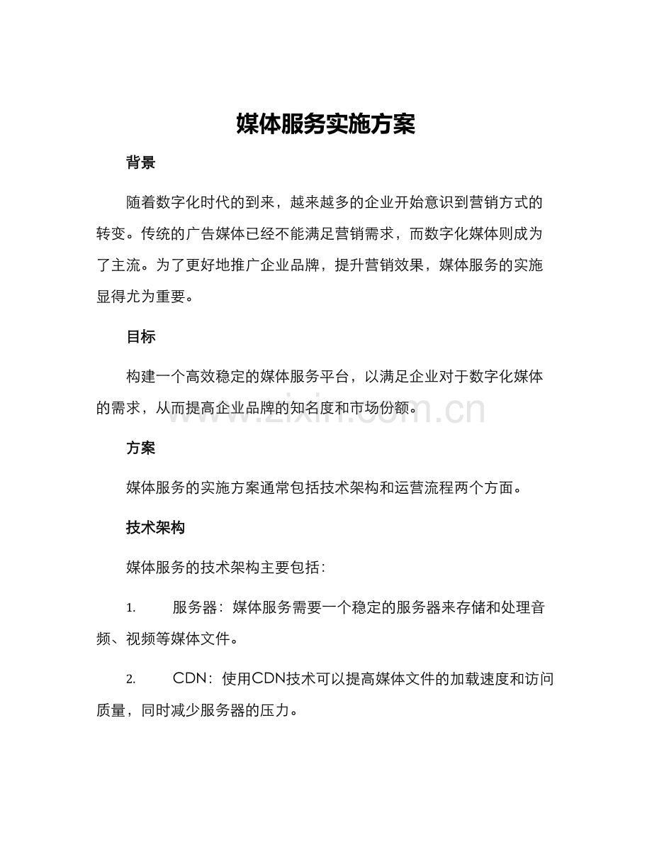 媒体服务实施方案.docx_第1页