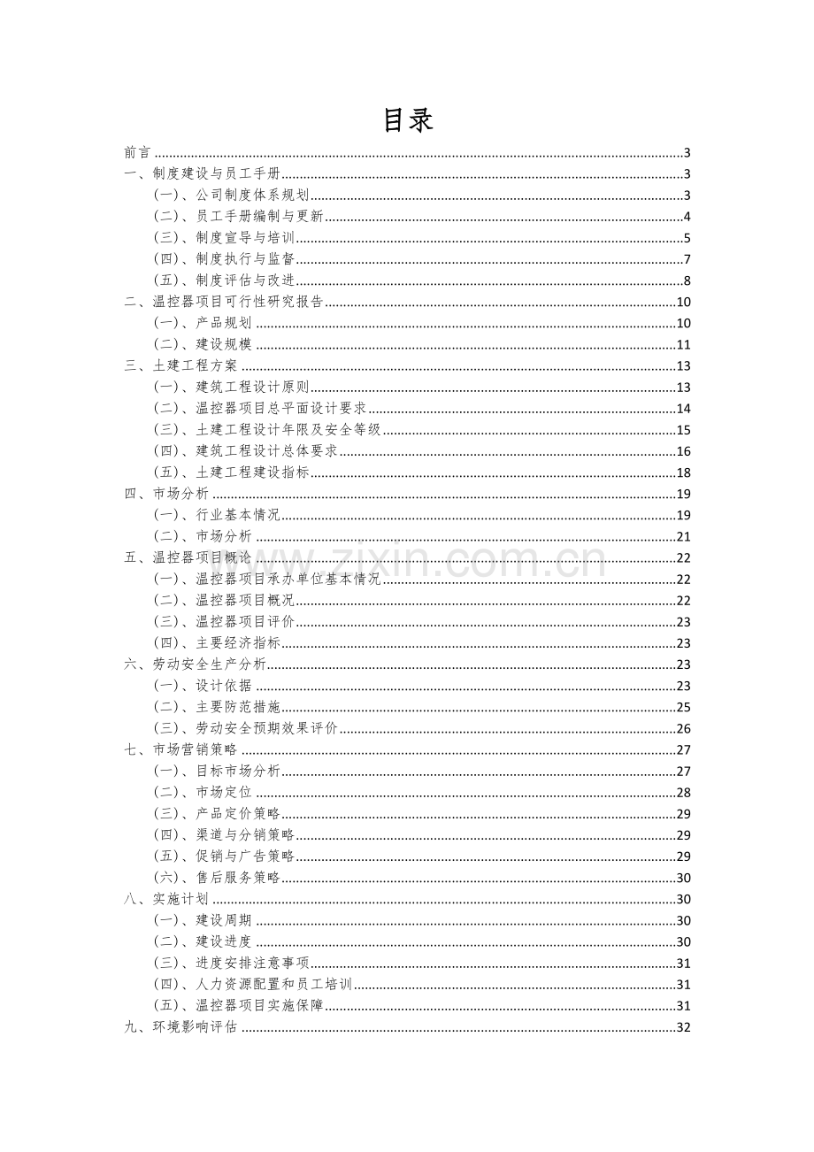 2024年温控器项目可行性研究报告.docx_第2页