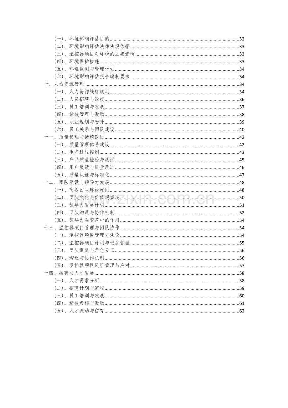 2024年温控器项目可行性研究报告.docx_第3页