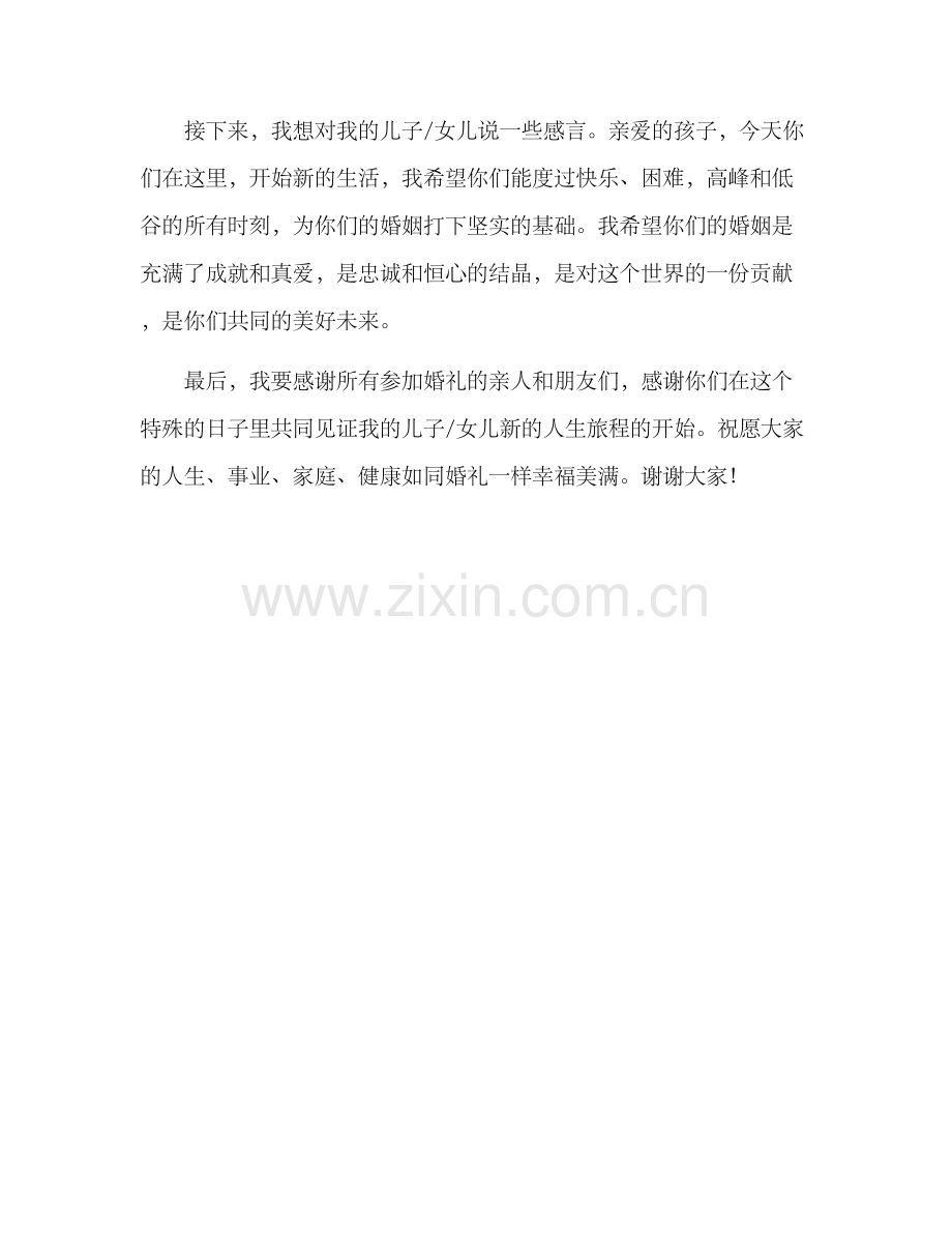 母亲婚礼讲话方案.docx_第2页