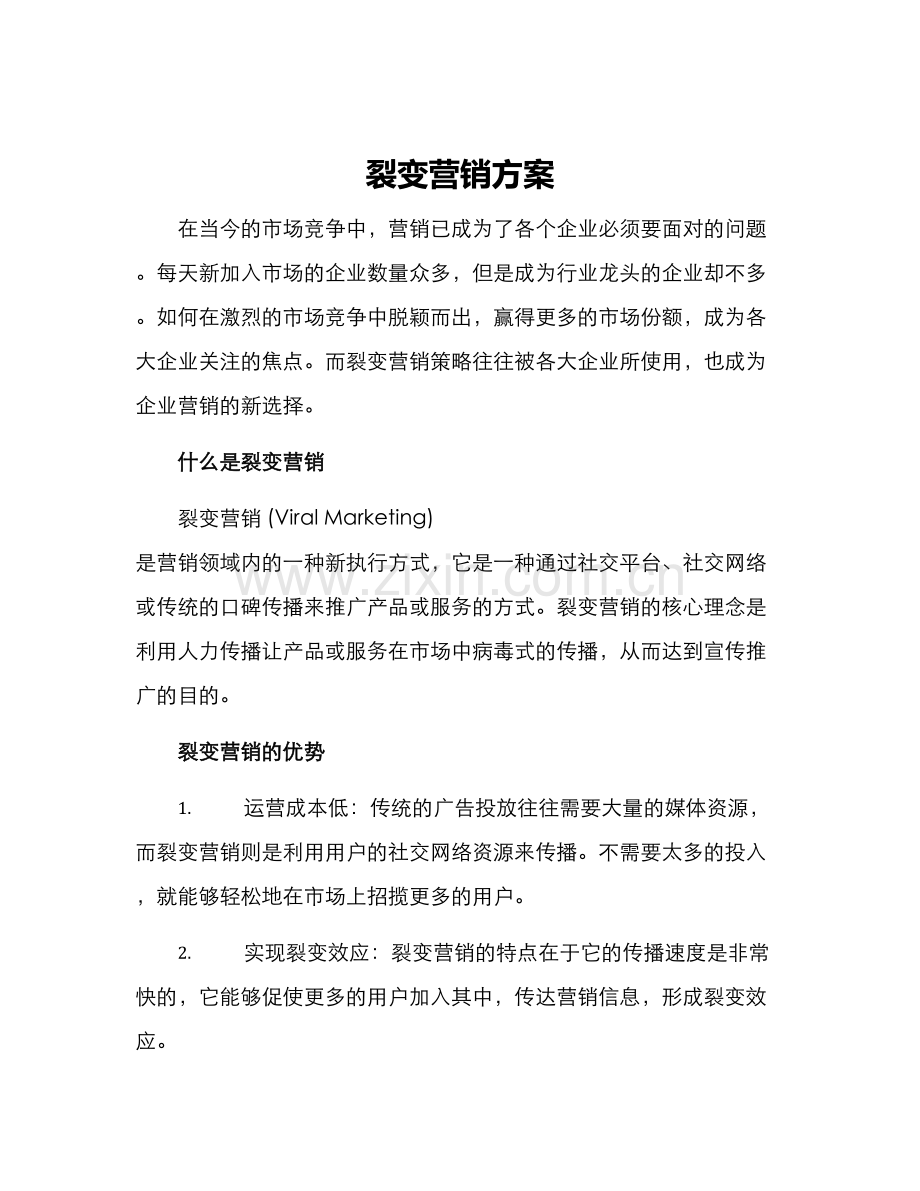 裂变营销方案.docx_第1页