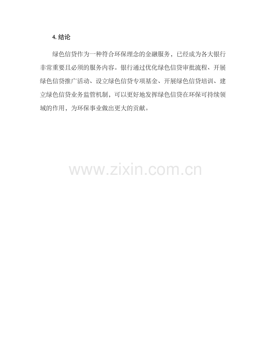 绿色信贷推动方案.docx_第3页