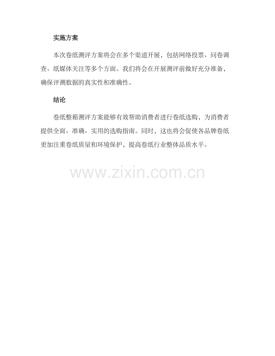 卷纸整箱测评方案.docx_第3页