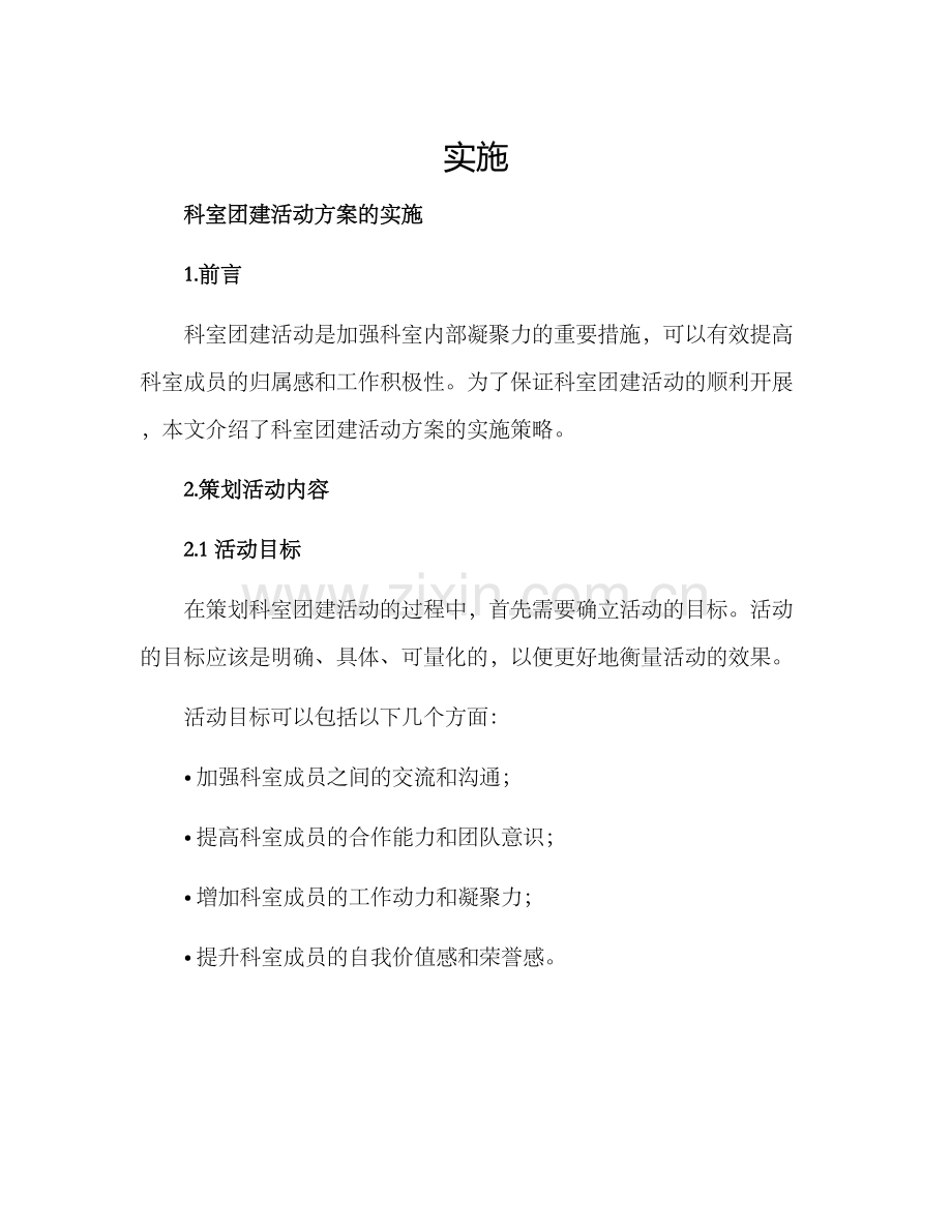 科室团建活动方案的.docx_第1页