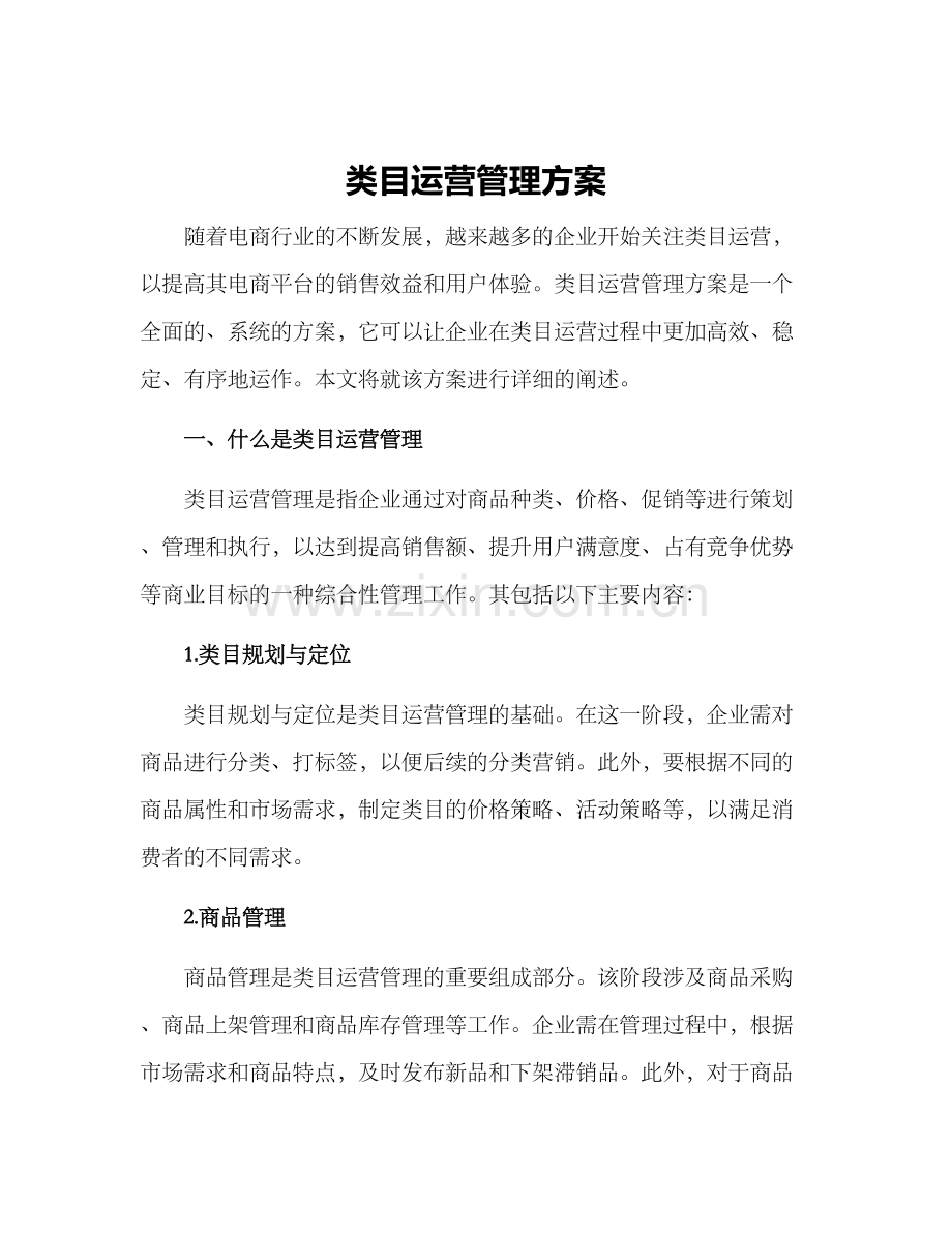 类目运营管理方案.docx_第1页