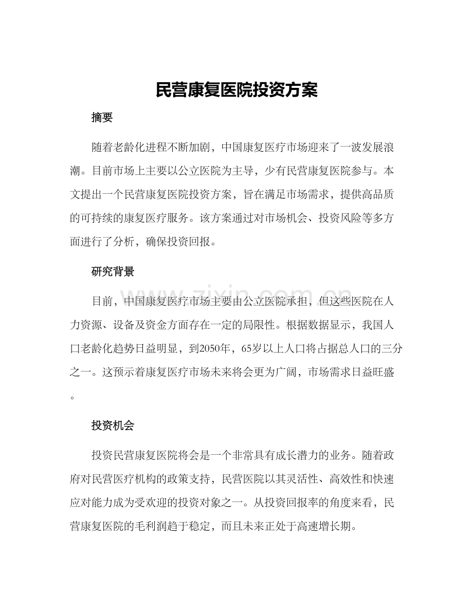 民营康复医院投资方案.docx_第1页