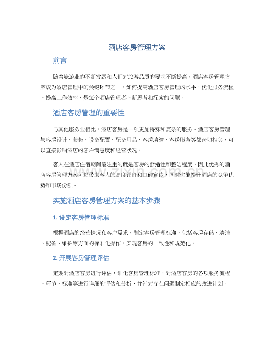 酒店客房管理方案.docx_第1页