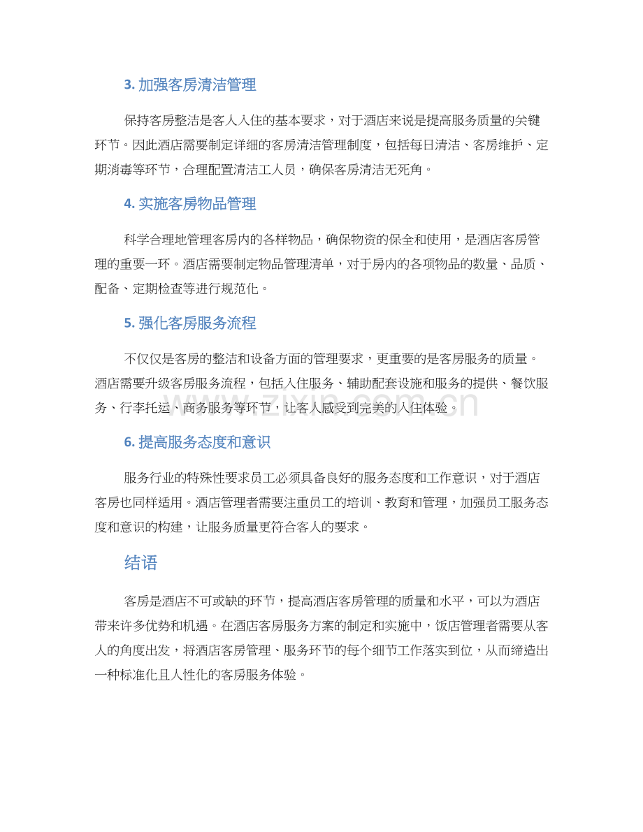 酒店客房管理方案.docx_第2页