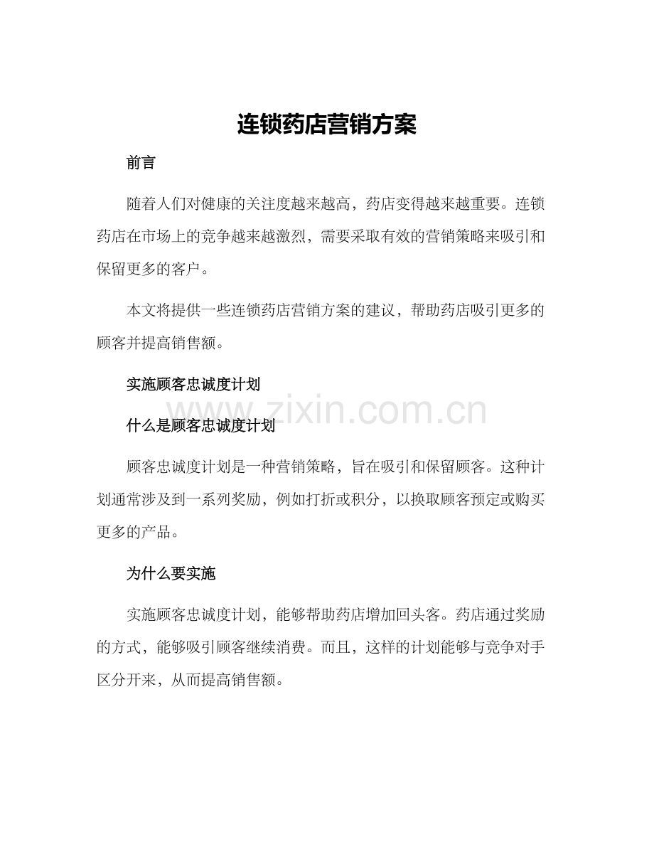 连锁药店营销方案.docx_第1页