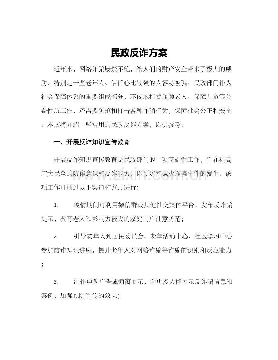 民政反诈方案.docx_第1页