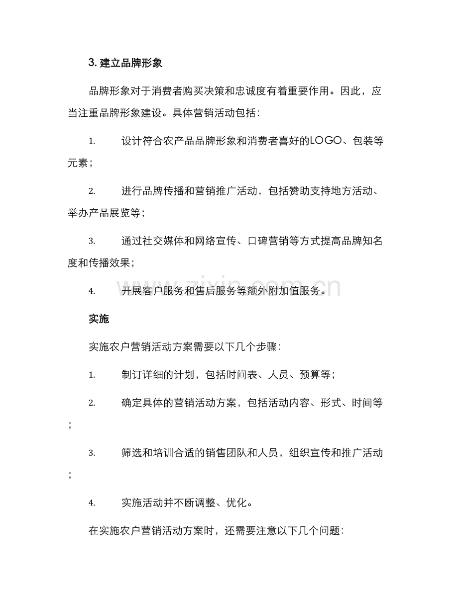 农户营销活动方案.docx_第3页