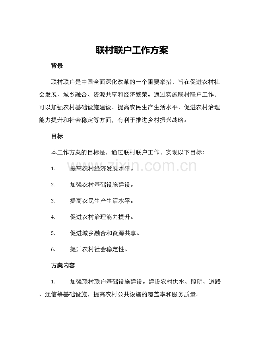 联村联户工作方案.docx_第1页