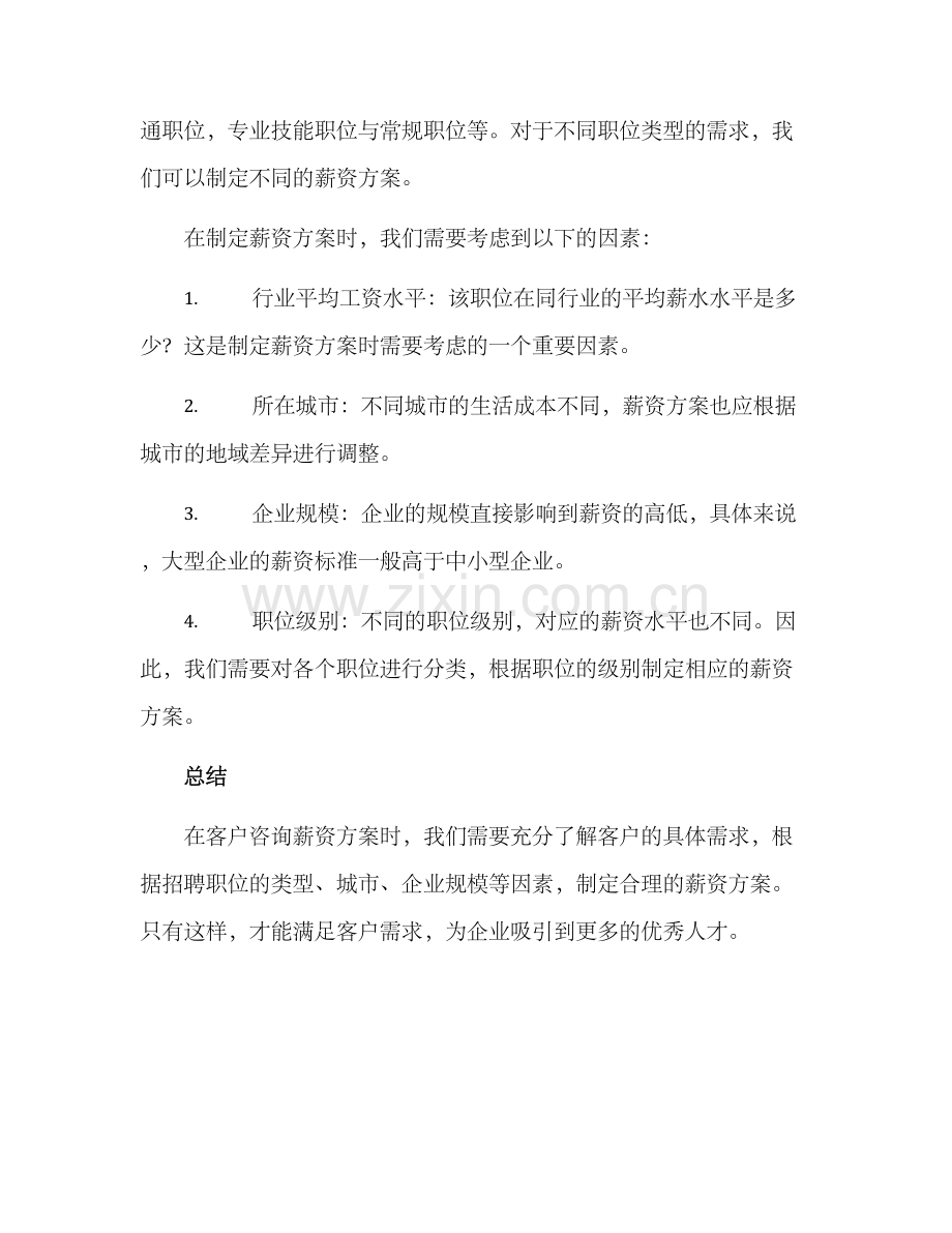 客户咨询薪资方案.docx_第2页