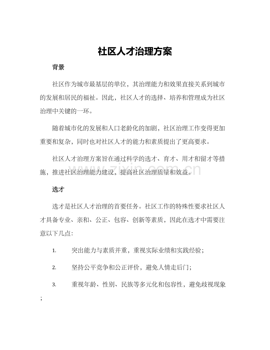 社区人才治理方案.docx_第1页