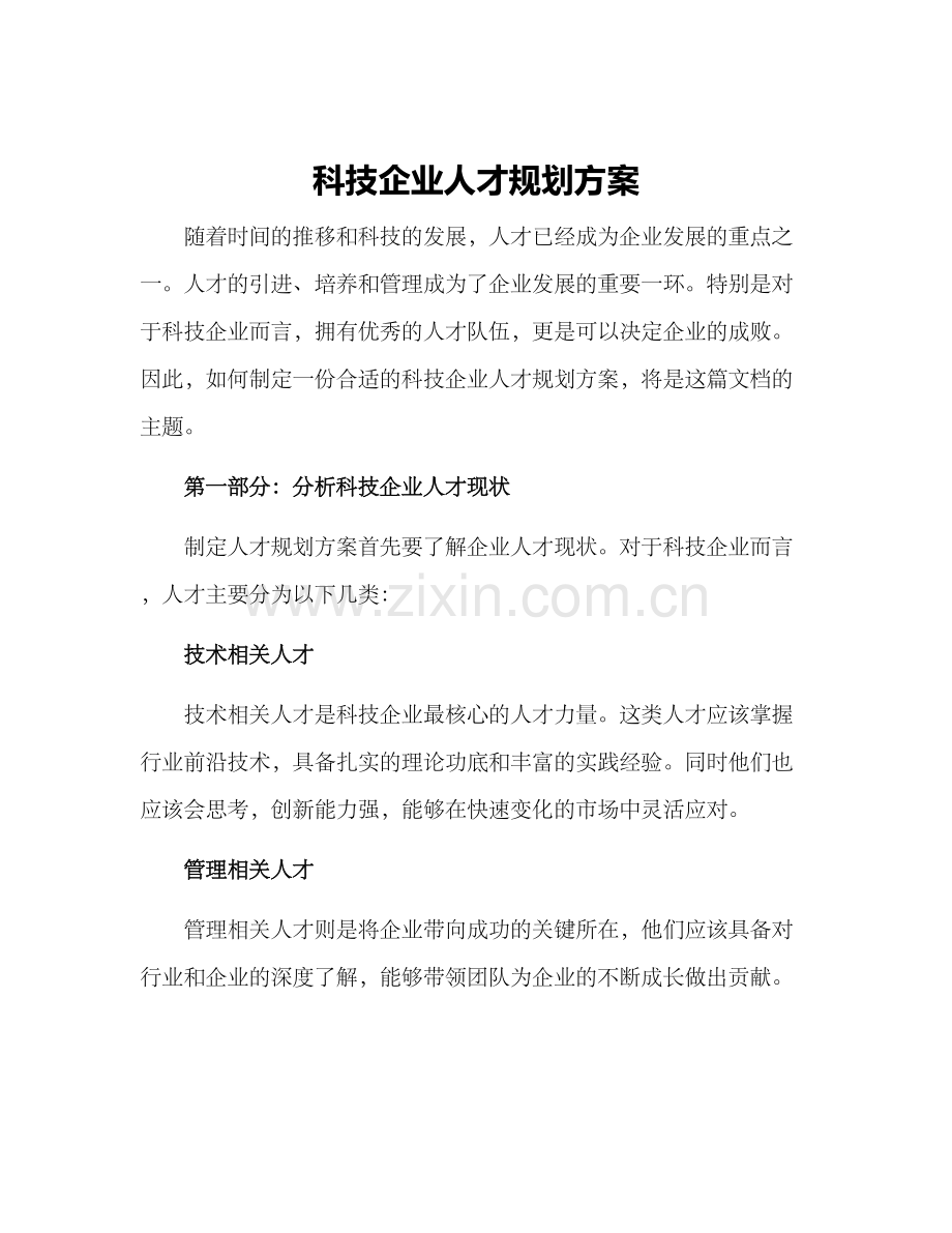 科技企业人才规划方案.docx_第1页