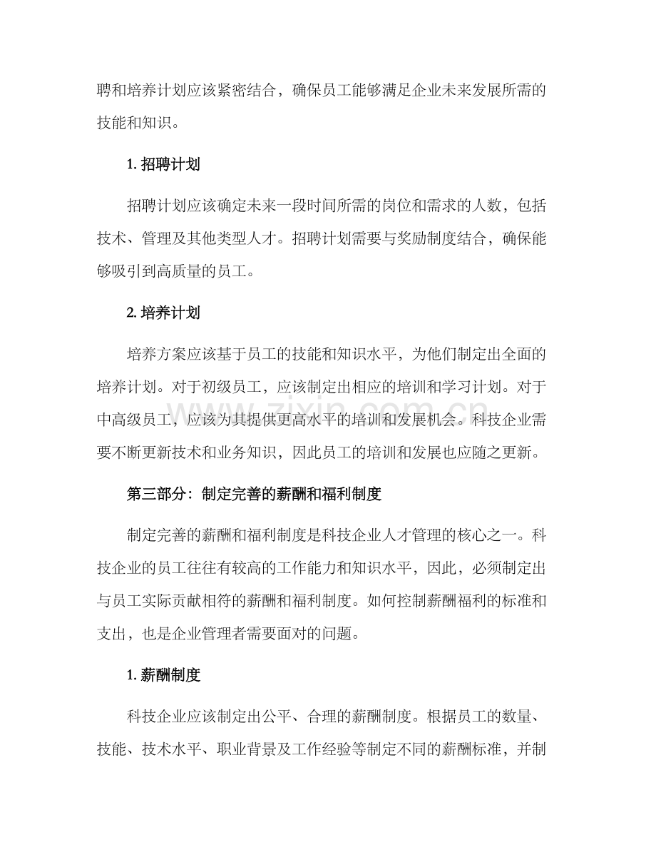 科技企业人才规划方案.docx_第3页