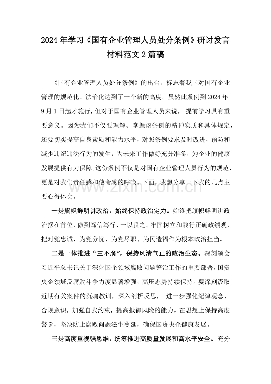 2024年学习《国有企业管理人员处分条例》研讨发言材料范文2篇稿.docx_第1页