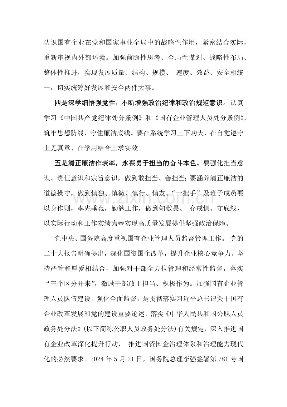 2024年学习《国有企业管理人员处分条例》研讨发言材料范文2篇稿.docx_第2页