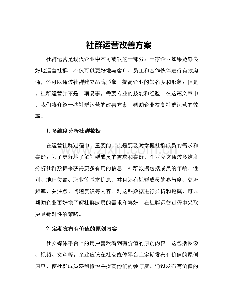 社群运营改善方案.docx_第1页