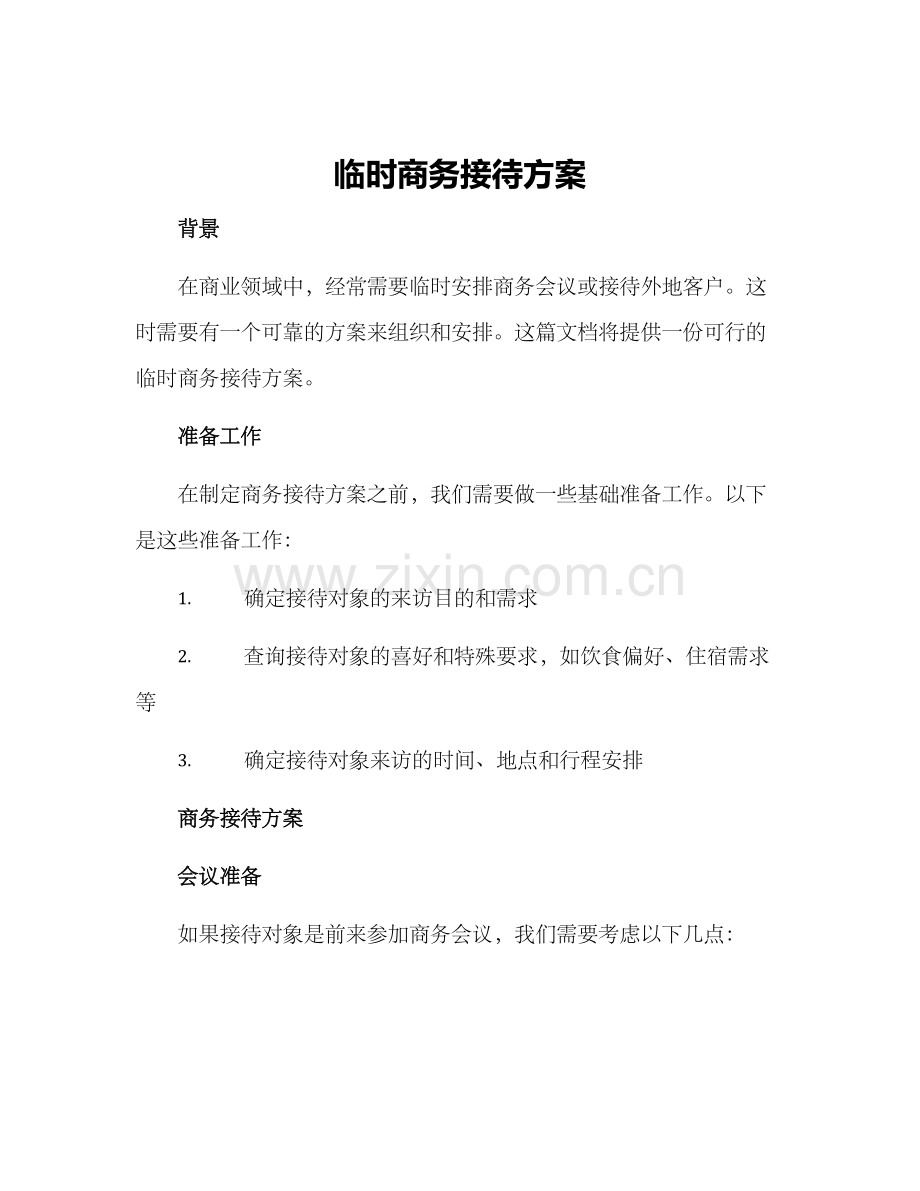 临时商务接待方案.docx_第1页