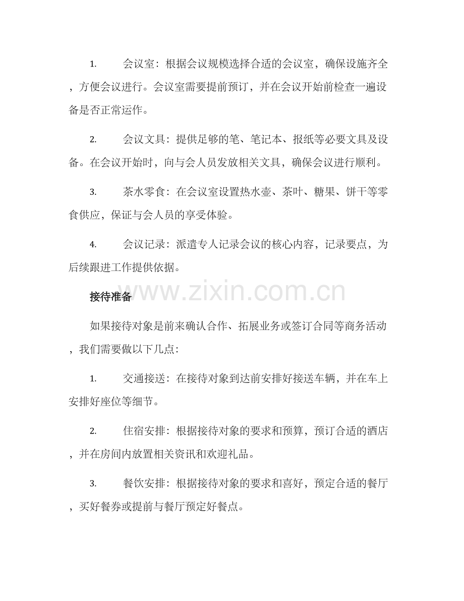 临时商务接待方案.docx_第2页