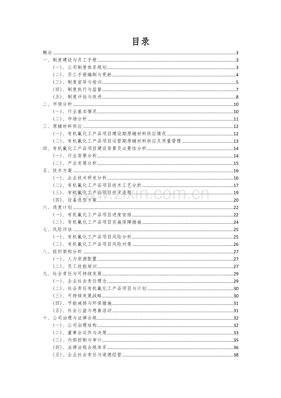 2024年有机氟化工产品项目深度研究分析报告.docx_第2页