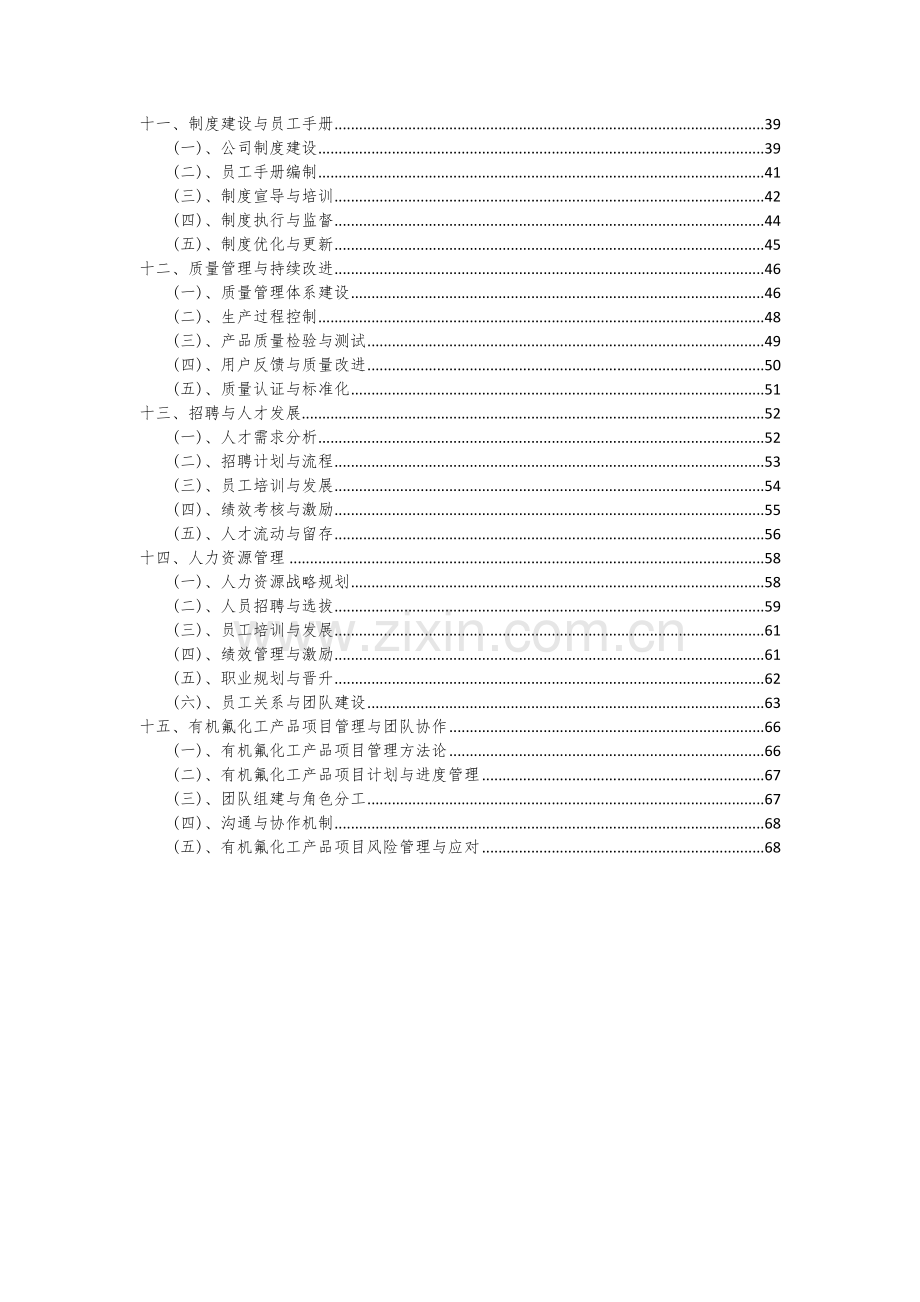 2024年有机氟化工产品项目深度研究分析报告.docx_第3页