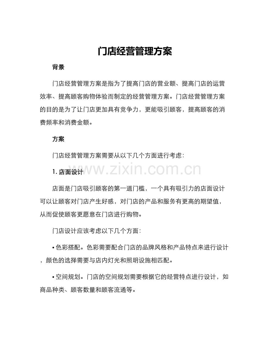 门店经营管理方案.docx_第1页