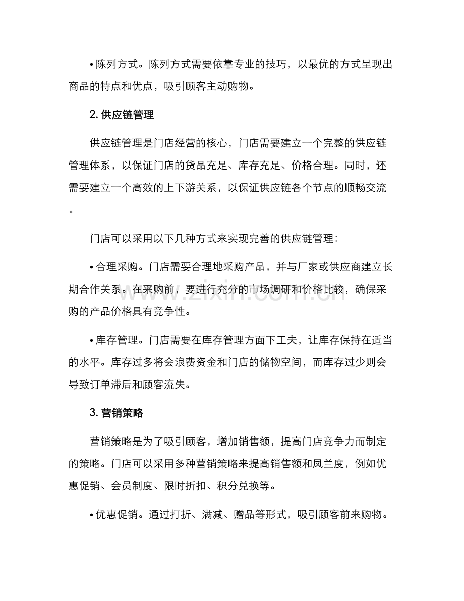 门店经营管理方案.docx_第2页