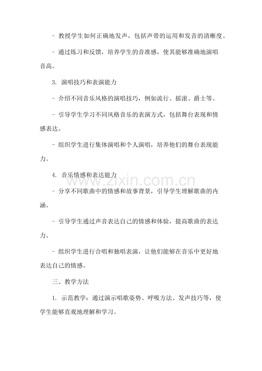 歌手唱功教学设计.docx_第2页